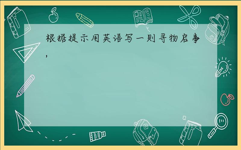 根据提示用英语写一则寻物启事,