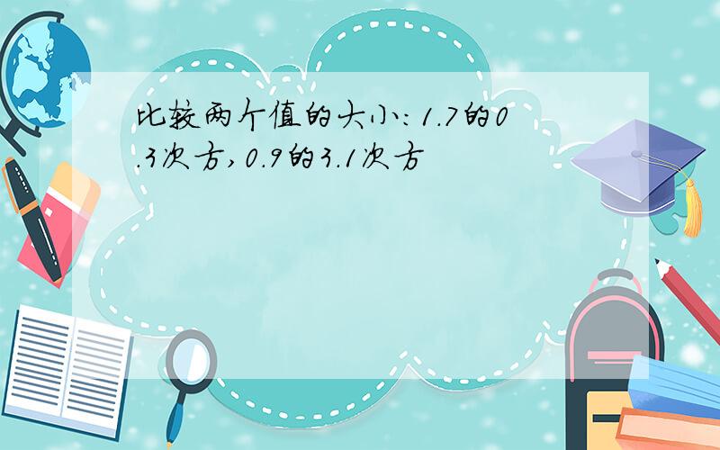 比较两个值的大小：1.7的0.3次方,0.9的3.1次方