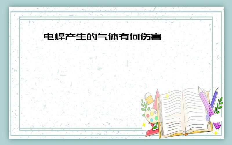 电焊产生的气体有何伤害