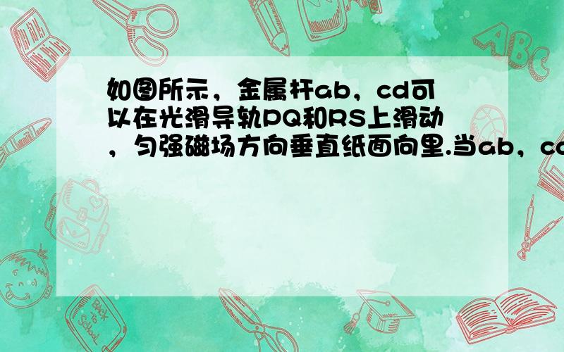 如图所示，金属杆ab，cd可以在光滑导轨PQ和RS上滑动，匀强磁场方向垂直纸面向里.当ab，cd分别以速度v1和v2滑动