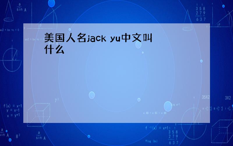 美国人名jack yu中文叫什么