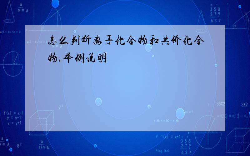 怎么判断离子化合物和共价化合物,举例说明