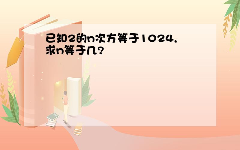 已知2的n次方等于1024,求n等于几?