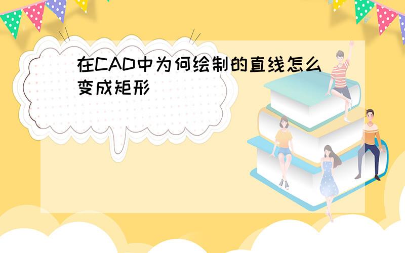 在CAD中为何绘制的直线怎么变成矩形