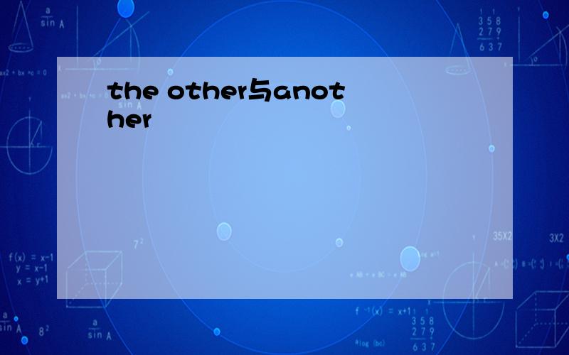 the other与another