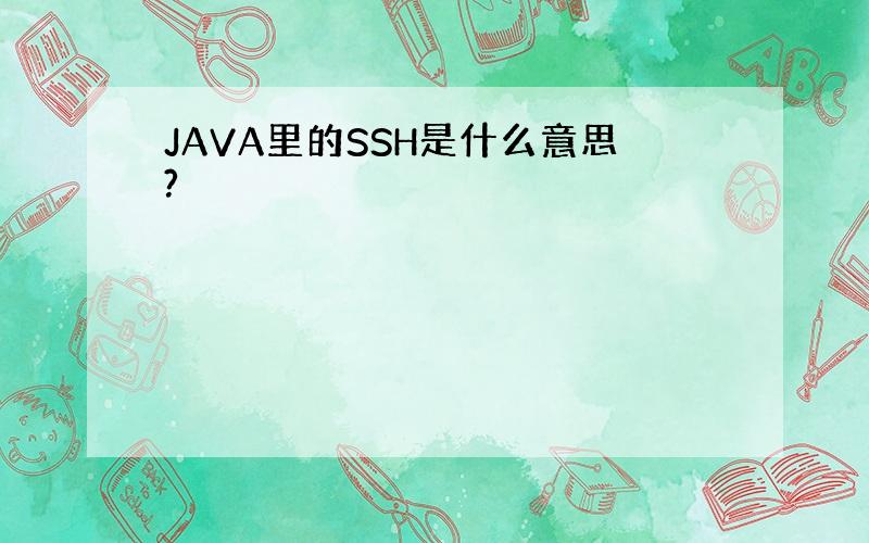 JAVA里的SSH是什么意思?