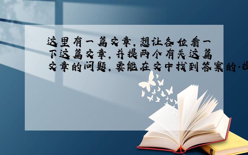 这里有一篇文章,想让各位看一下这篇文章,并提两个有关这篇文章的问题,要能在文中找到答案的.提的要有技术含量的.