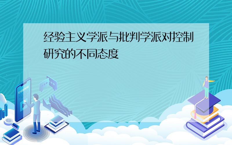 经验主义学派与批判学派对控制研究的不同态度