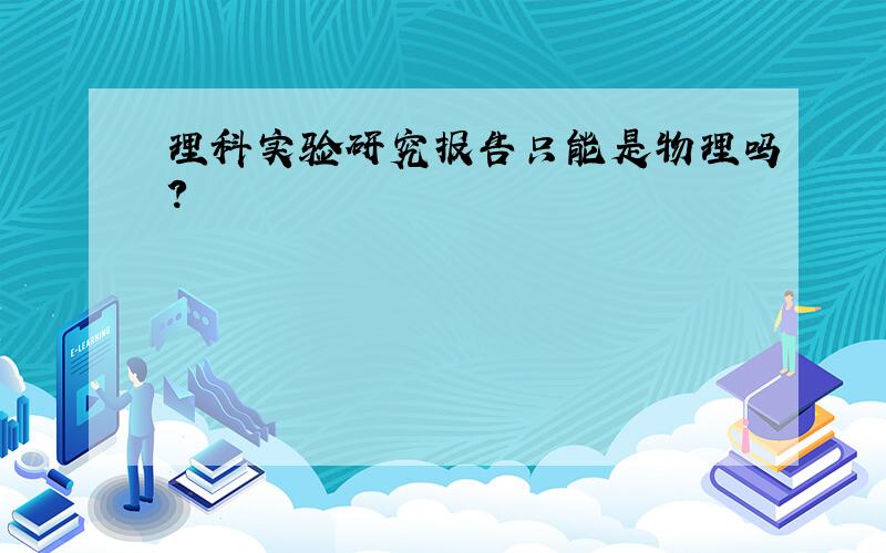 理科实验研究报告只能是物理吗?