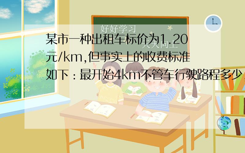 某市一种出租车标价为1.20元/km,但事实上的收费标准如下：最开始4km不管车行驶路程多少,均收