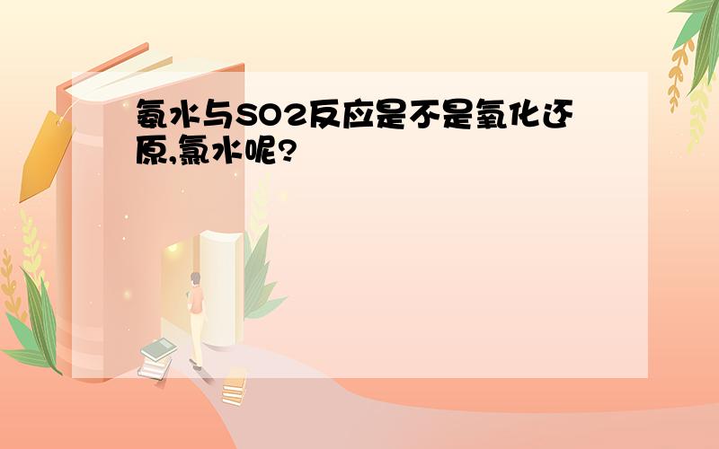 氨水与SO2反应是不是氧化还原,氯水呢?