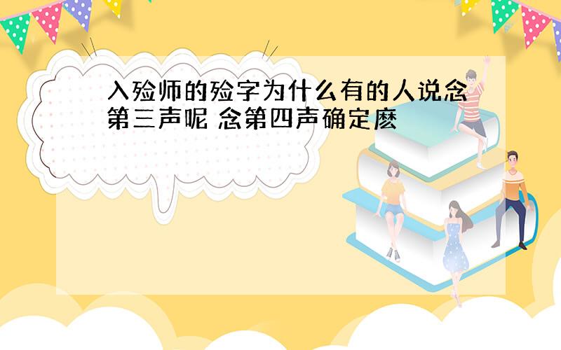 入殓师的殓字为什么有的人说念第三声呢 念第四声确定麽