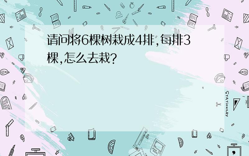 请问将6棵树栽成4排,每排3棵,怎么去栽?