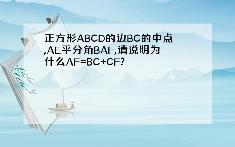 正方形ABCD的边BC的中点,AE平分角BAF,请说明为什么AF=BC+CF?