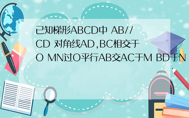 已知梯形ABCD中 AB//CD 对角线AD,BC相交于O MN过O平行AB交AC于M BD于N MN=1 求1/AB