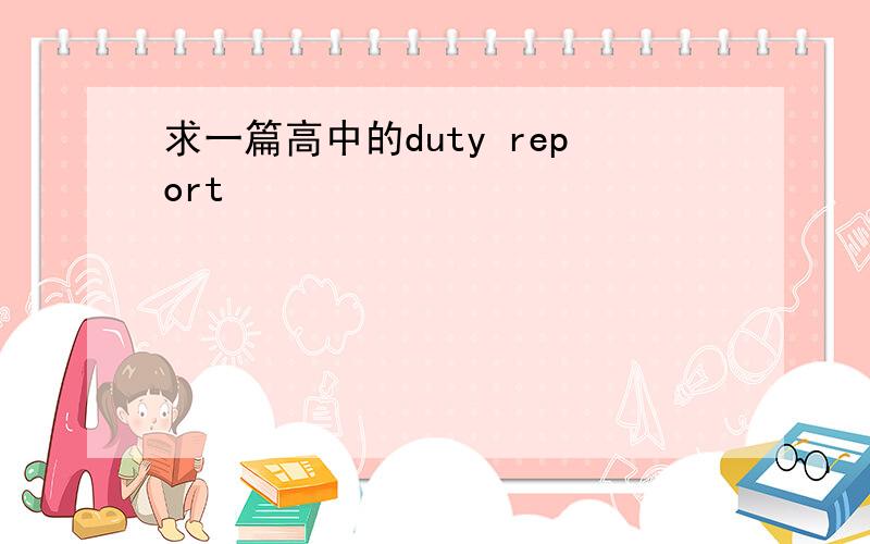 求一篇高中的duty report