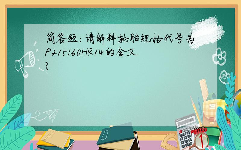 简答题：请解释轮胎规格代号为P215/60HR14的含义?