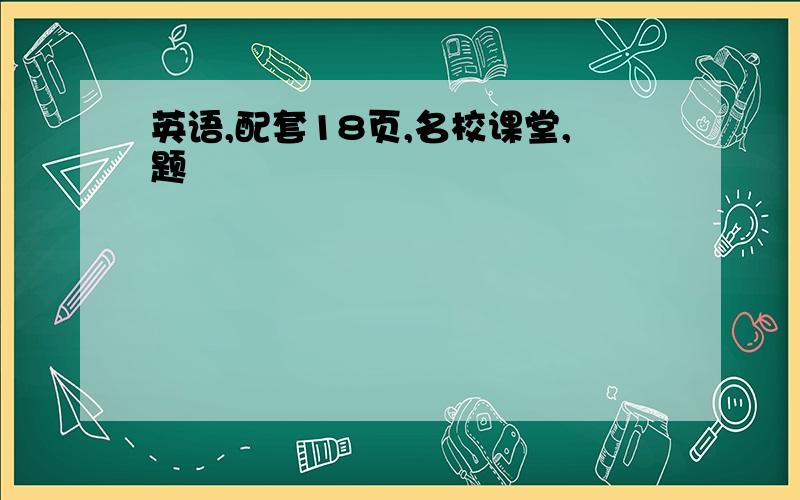 英语,配套18页,名校课堂,题