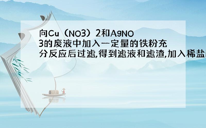 向Cu（NO3）2和AgNO3的废液中加入一定量的铁粉充分反应后过滤,得到滤液和滤渣,加入稀盐酸发现有气泡.