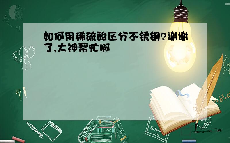 如何用稀硫酸区分不锈钢?谢谢了,大神帮忙啊