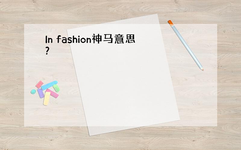 In fashion神马意思?