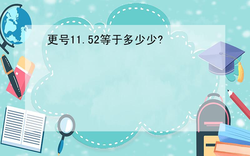 更号11.52等于多少少?