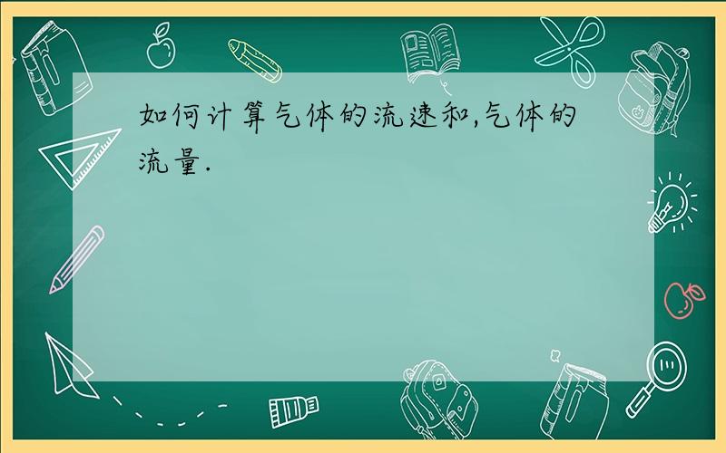 如何计算气体的流速和,气体的流量.