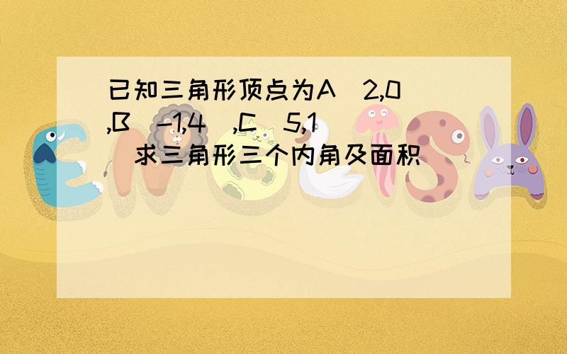 已知三角形顶点为A(2,0),B(-1,4),C(5,1)求三角形三个内角及面积