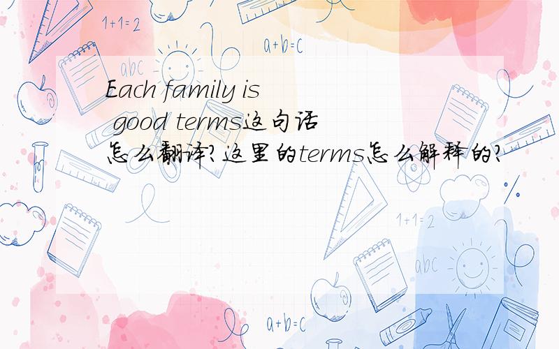 Each family is good terms这句话怎么翻译?这里的terms怎么解释的?