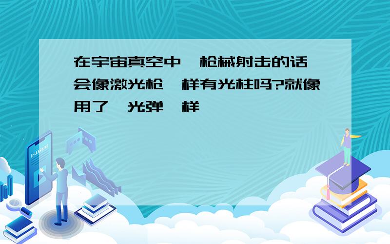 在宇宙真空中,枪械射击的话,会像激光枪一样有光柱吗?就像用了曳光弹一样