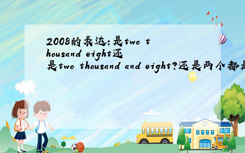 2008的表达:是two thousand eight还是two thousand and eight?还是两个都是?