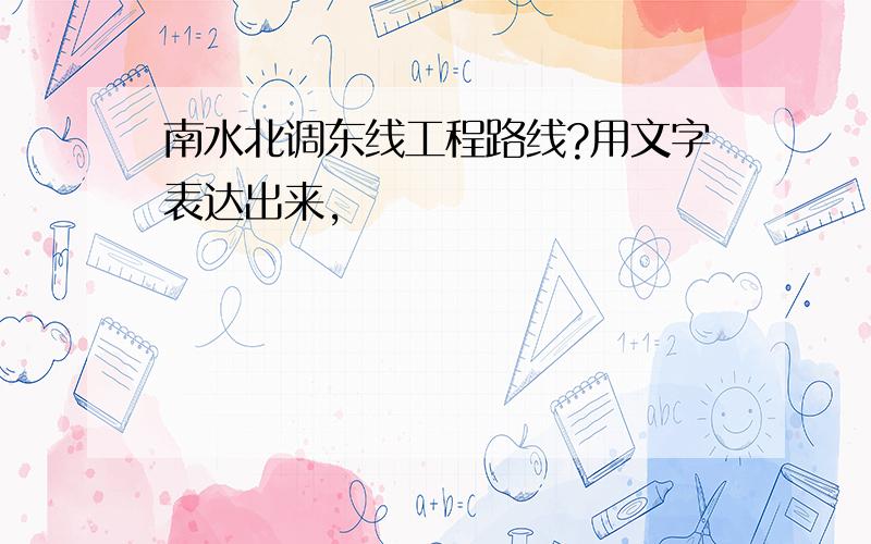 南水北调东线工程路线?用文字表达出来,