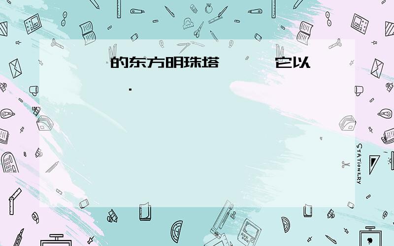 ——的东方明珠塔——,它以————.