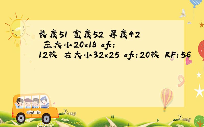 长度51 宽度52 厚度42 左大小20×18 afc:12枚 右大小32×25 afc:20枚 RF：56