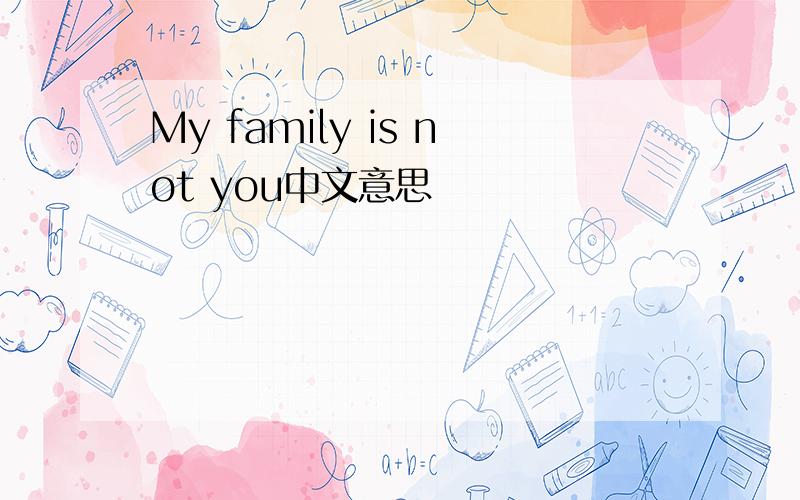 My family is not you中文意思