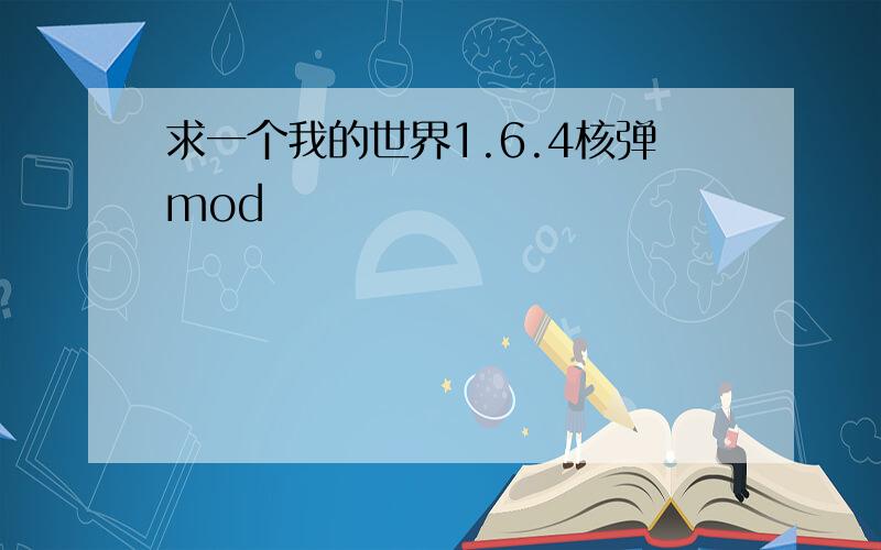 求一个我的世界1.6.4核弹mod