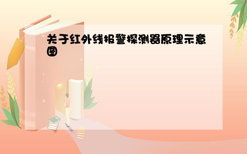 关于红外线报警探测器原理示意图