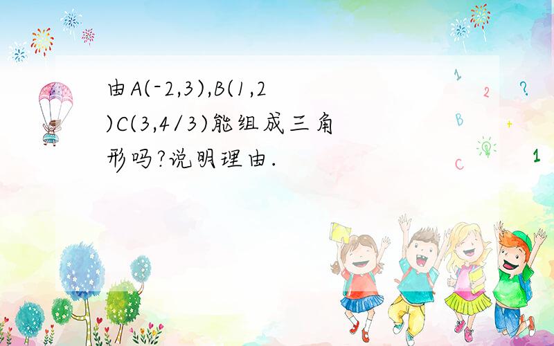 由A(-2,3),B(1,2)C(3,4/3)能组成三角形吗?说明理由.