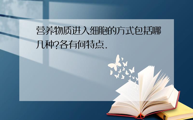 营养物质进入细胞的方式包括哪几种?各有何特点.