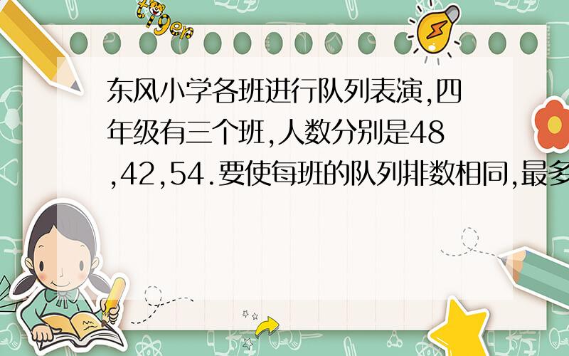 东风小学各班进行队列表演,四年级有三个班,人数分别是48,42,54.要使每班的队列排数相同,最多能排几