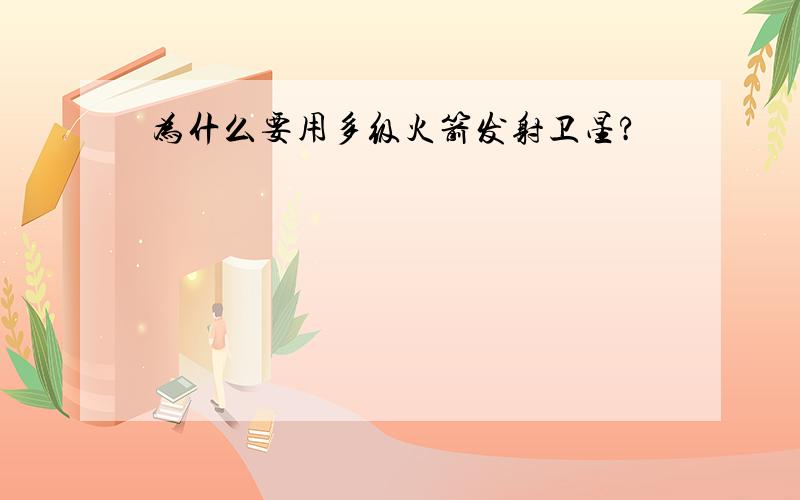 为什么要用多级火箭发射卫星?