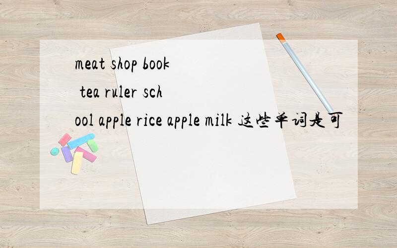 meat shop book tea ruler school apple rice apple milk 这些单词是可