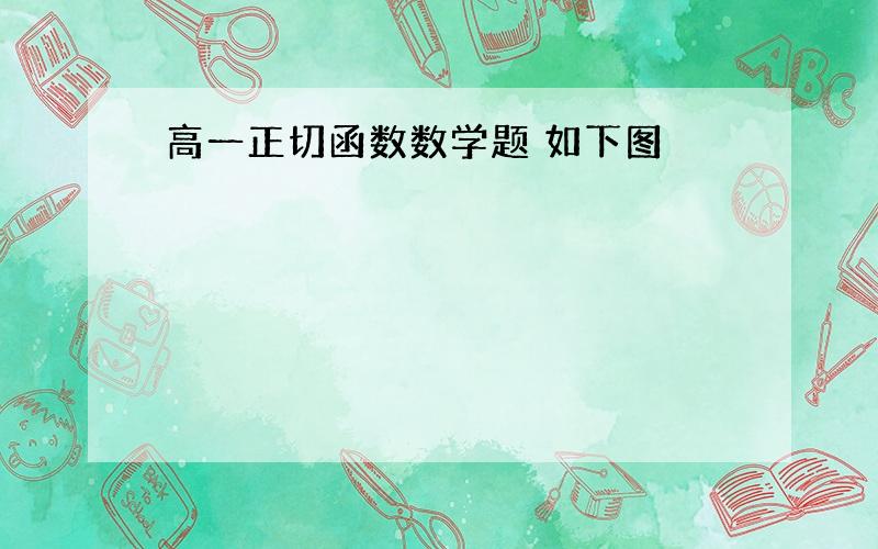 高一正切函数数学题 如下图