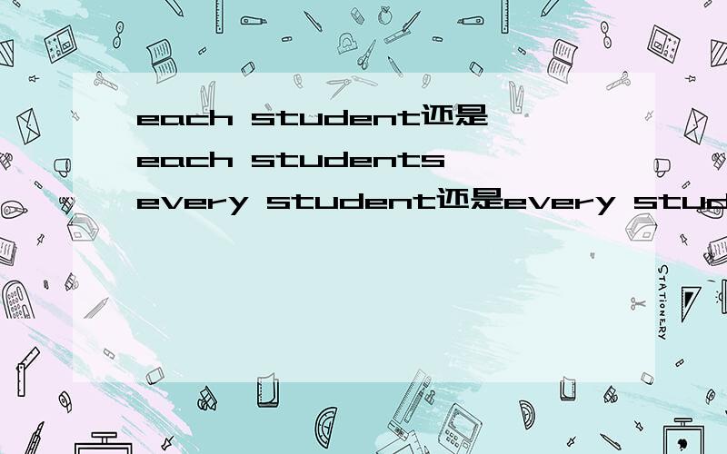 each student还是each students,every student还是every students?