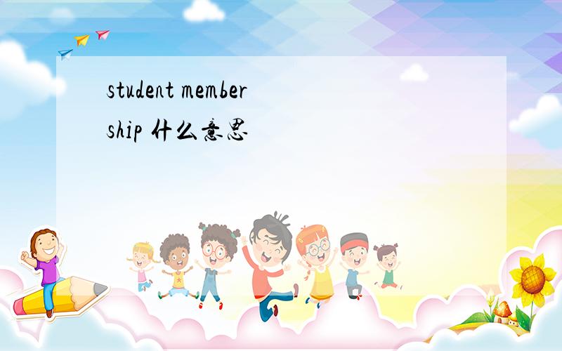 student membership 什么意思