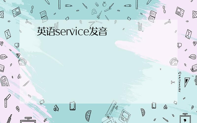 英语service发音