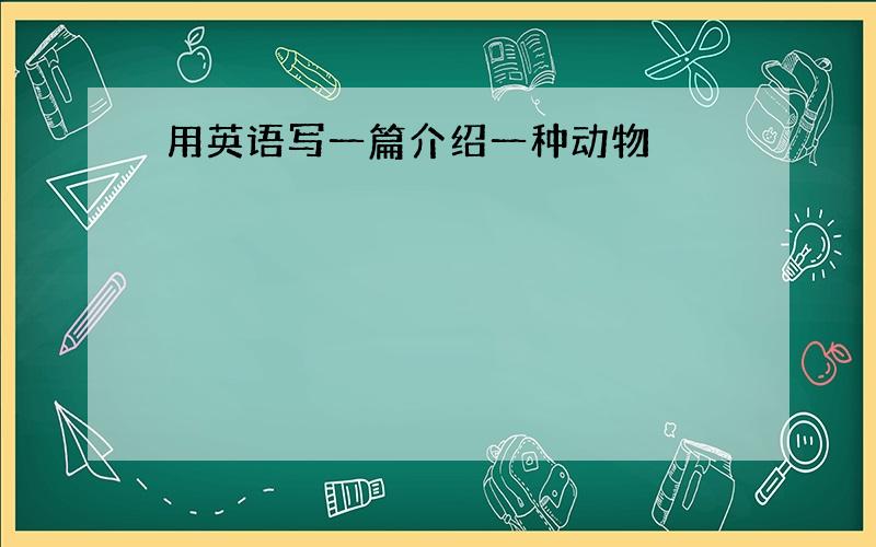 用英语写一篇介绍一种动物