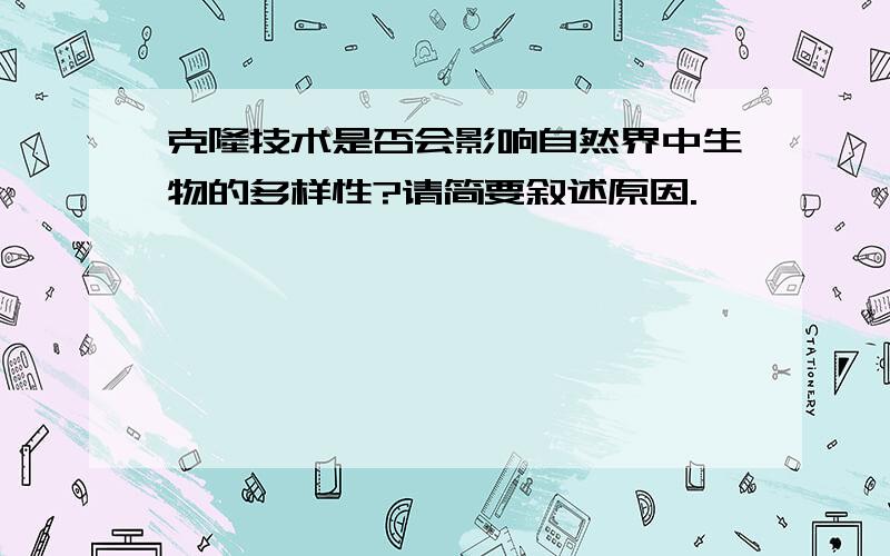 克隆技术是否会影响自然界中生物的多样性?请简要叙述原因.