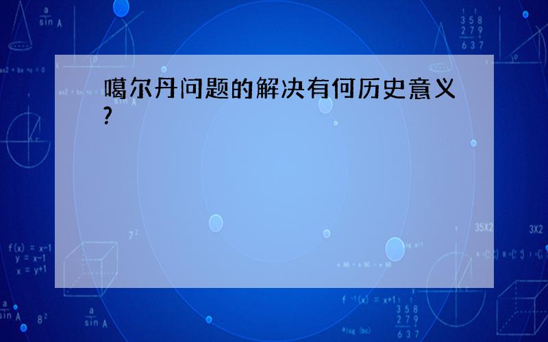 噶尔丹问题的解决有何历史意义?