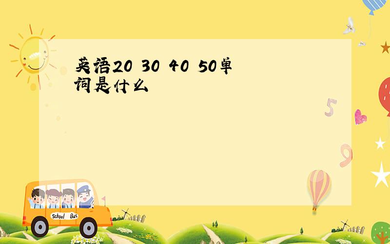 英语20 30 40 50单词是什么